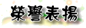 榮譽表揚