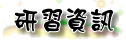 研習資訊